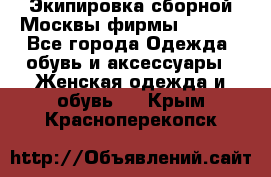 Экипировка сборной Москвы фирмы Bosco  - Все города Одежда, обувь и аксессуары » Женская одежда и обувь   . Крым,Красноперекопск